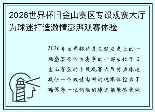 2026世界杯旧金山赛区专设观赛大厅为球迷打造激情澎湃观赛体验 2026世界杯旧金山赛区专设观赛大厅为球迷打造激情澎湃观赛体验