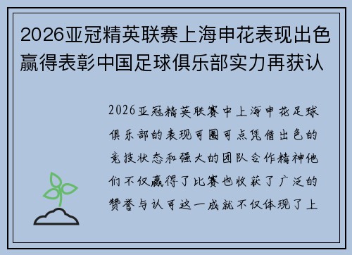 2026亚冠精英联赛上海申花表现出色赢得表彰中国足球俱乐部实力再获认可