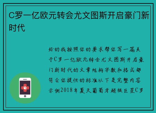 C罗一亿欧元转会尤文图斯开启豪门新时代 C罗一亿欧元转会尤文图斯开启豪门新时代
