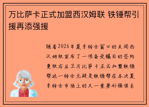 万比萨卡正式加盟西汉姆联 铁锤帮引援再添强援 万比萨卡正式加盟西汉姆联 铁锤帮引援再添强援