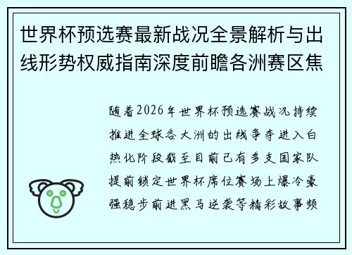 世界杯预选赛最新战况全景解析与出线形势权威指南深度前瞻各洲赛区焦点对决 世界杯预选赛最新战况全景解析与出线形势权威指南深度前瞻各洲赛区焦点对决