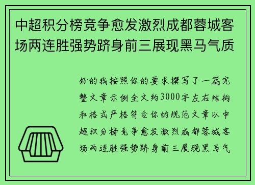 中超积分榜竞争愈发激烈成都蓉城客场两连胜强势跻身前三展现黑马气质 中超积分榜竞争愈发激烈成都蓉城客场两连胜强势跻身前三展现黑马气质