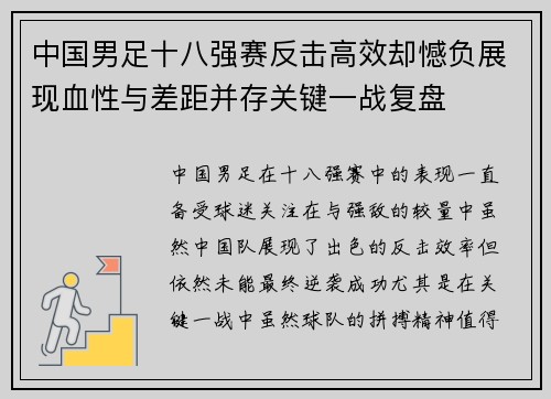 中国男足十八强赛反击高效却憾负展现血性与差距并存关键一战复盘