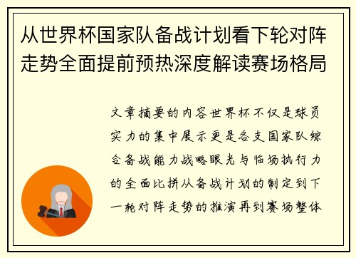 从世界杯国家队备战计划看下轮对阵走势全面提前预热深度解读赛场格局 从世界杯国家队备战计划看下轮对阵走势全面提前预热深度解读赛场格局