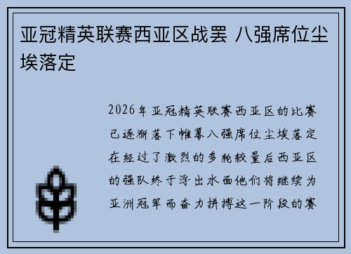 亚冠精英联赛西亚区战罢 八强席位尘埃落定 亚冠精英联赛西亚区战罢 八强席位尘埃落定
