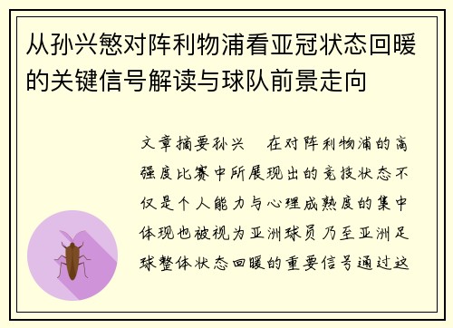 从孙兴慜对阵利物浦看亚冠状态回暖的关键信号解读与球队前景走向 从孙兴慜对阵利物浦看亚冠状态回暖的关键信号解读与球队前景走向