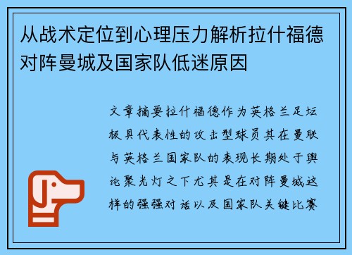 从战术定位到心理压力解析拉什福德对阵曼城及国家队低迷原因 从战术定位到心理压力解析拉什福德对阵曼城及国家队低迷原因