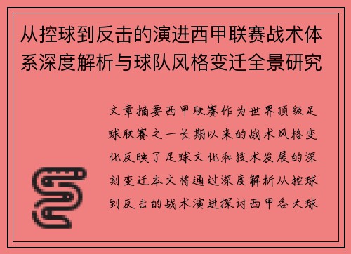 从控球到反击的演进西甲联赛战术体系深度解析与球队风格变迁全景研究 从控球到反击的演进西甲联赛战术体系深度解析与球队风格变迁全景研究