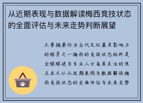 从近期表现与数据解读梅西竞技状态的全面评估与未来走势判断展望 从近期表现与数据解读梅西竞技状态的全面评估与未来走势判断展望