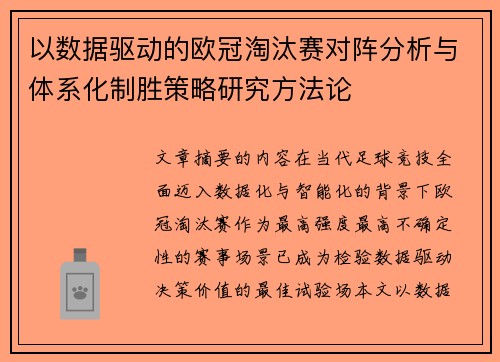 以数据驱动的欧冠淘汰赛对阵分析与体系化制胜策略研究方法论 以数据驱动的欧冠淘汰赛对阵分析与体系化制胜策略研究方法论