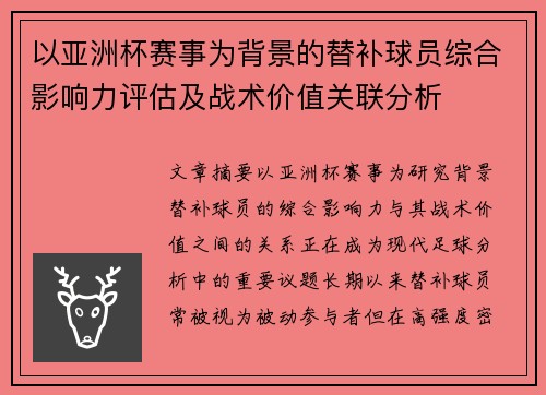 以亚洲杯赛事为背景的替补球员综合影响力评估及战术价值关联分析