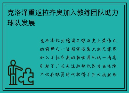 克洛泽重返拉齐奥加入教练团队助力球队发展 克洛泽重返拉齐奥加入教练团队助力球队发展