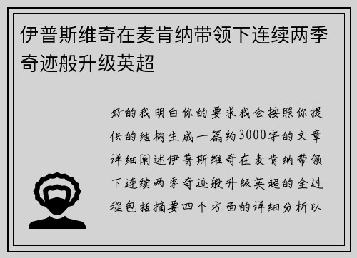 伊普斯维奇在麦肯纳带领下连续两季奇迹般升级英超 伊普斯维奇在麦肯纳带领下连续两季奇迹般升级英超