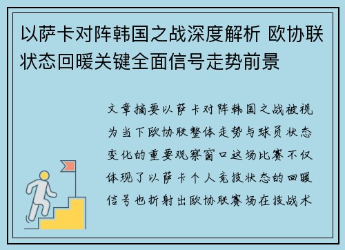 以萨卡对阵韩国之战深度解析 欧协联状态回暖关键全面信号走势前景